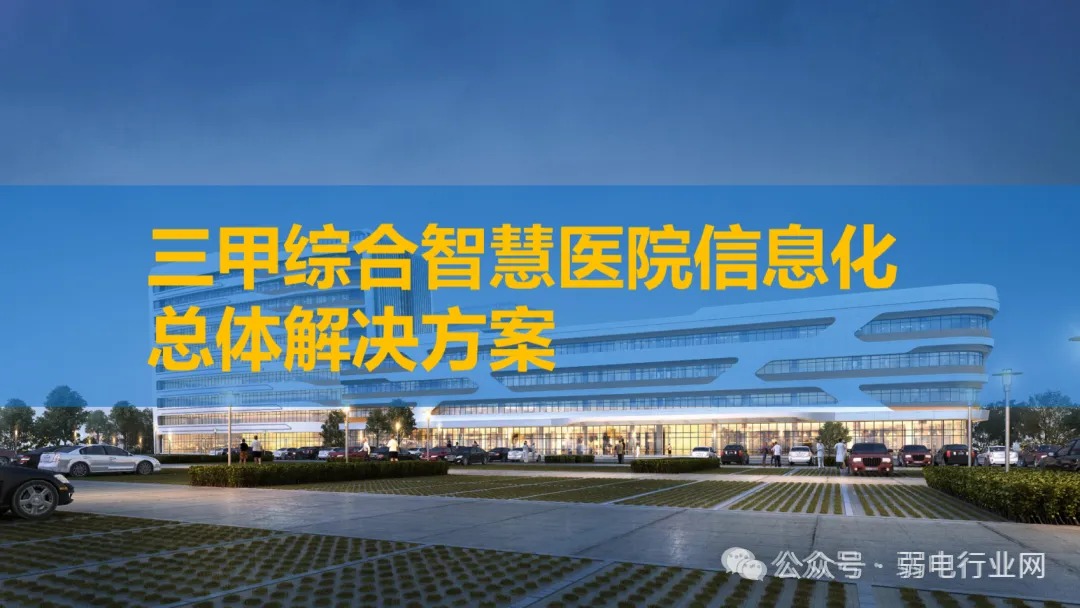 三甲医院智能化整体解决方案：智慧病房、智慧门诊、智能化